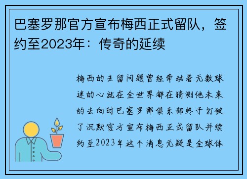 巴塞罗那官方宣布梅西正式留队，签约至2023年：传奇的延续