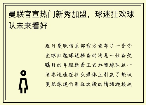 曼联官宣热门新秀加盟，球迷狂欢球队未来看好