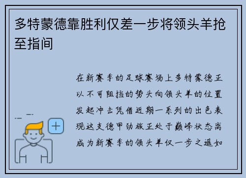 多特蒙德靠胜利仅差一步将领头羊抢至指间