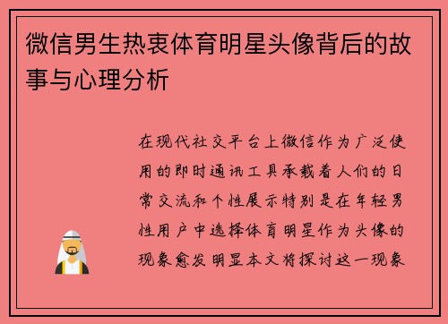 微信男生热衷体育明星头像背后的故事与心理分析