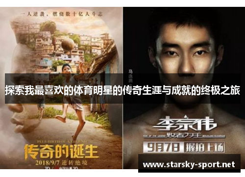 探索我最喜欢的体育明星的传奇生涯与成就的终极之旅