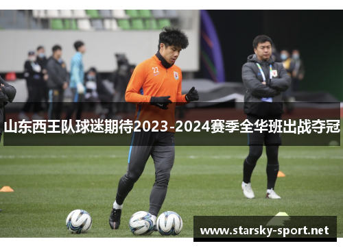 山东西王队球迷期待2023-2024赛季全华班出战夺冠