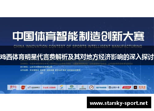 鸡西体育明星代言费解析及其对地方经济影响的深入探讨